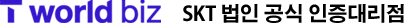 SKT법인 공식인증대리점 Logo