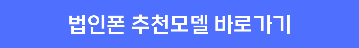 SK법인폰 추천모델