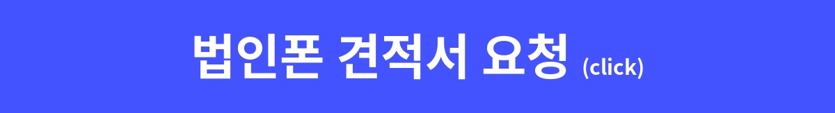 SK법인폰