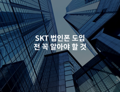 SKT 법인폰 도입 전 꼭 알아야 할 것
