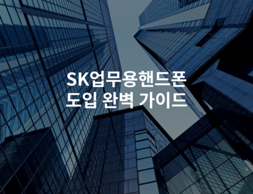 SK업무용핸드폰 도입 완벽 가이드