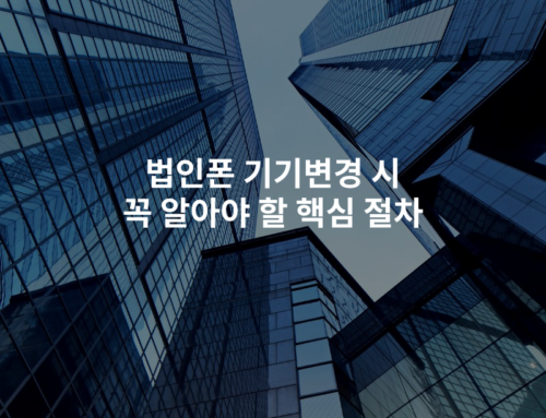 법인폰 기기변경 시 꼭 알아야 할 핵심 절차