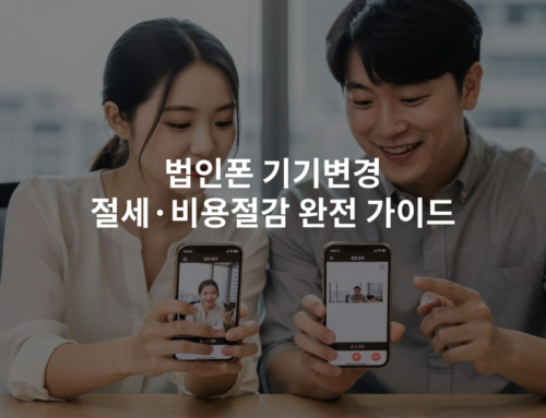 법인폰 기기변경 절세·비용절감 완전 가이드