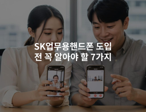 SK업무용핸드폰 도입 전 꼭 알아야 할 7가지
