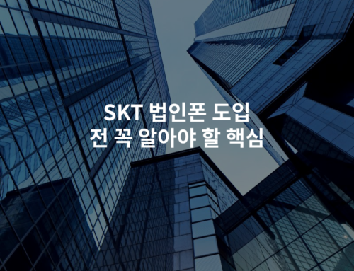SKT 법인폰 도입 전 꼭 알아야 할 핵심