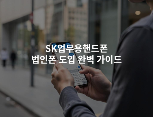 SK업무용핸드폰 법인폰 도입 완벽 가이드