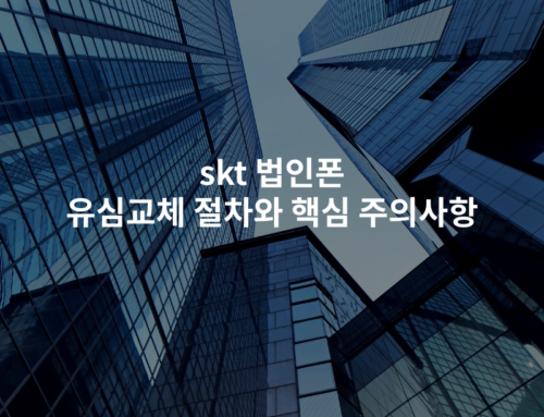 skt 법인폰 유심교체 절차와 핵심 주의사항