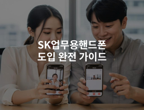 SK업무용핸드폰 도입 완전 가이드