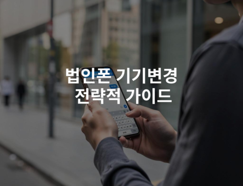 법인폰 기기변경 전략적 가이드