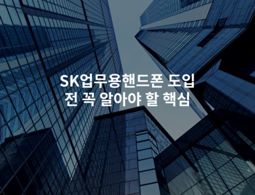 SK업무용핸드폰 도입 전 꼭 알아야 할 핵심