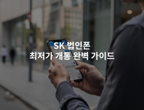 SK 법인폰 최저가 개통 완벽 가이드