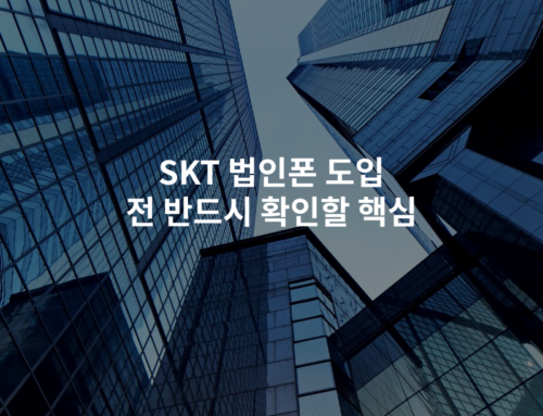 SKT 법인폰 도입 전 반드시 확인할 핵심
