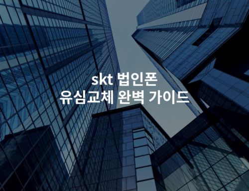 skt 법인폰 유심교체 완벽 가이드