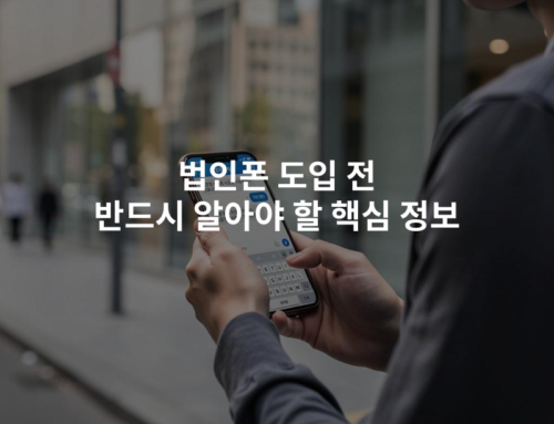 법인폰 도입 전 반드시 알아야 할 핵심 정보