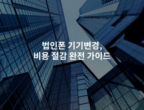법인폰 기기변경, 비용 절감 완전 가이드