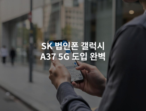 SK 법인폰 갤럭시 A37 5G 도입 완벽