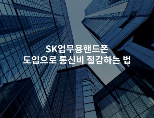SK업무용핸드폰 도입으로 통신비 절감하는 법