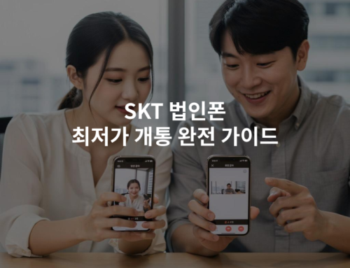 SKT 법인폰 최저가 개통 완전 가이드