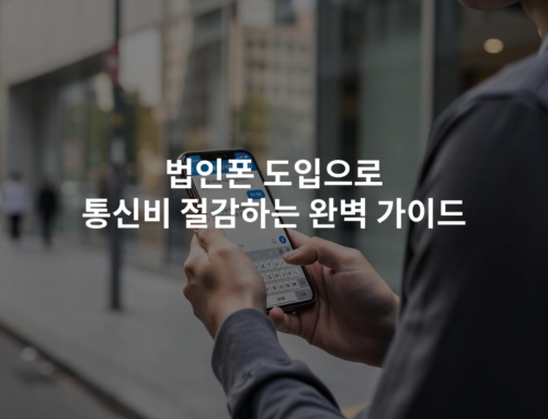법인폰 도입으로 통신비 절감하는 완벽 가이드