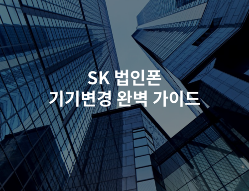 SK 법인폰 기기변경 완벽 가이드