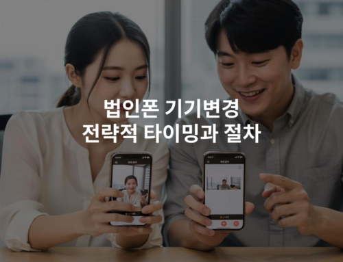 법인폰 기기변경 전략적 타이밍과 절차