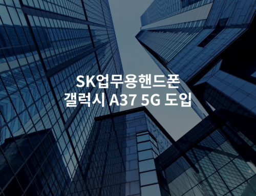 SK업무용핸드폰 갤럭시 A37 5G 도입