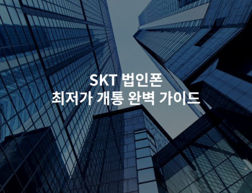 SKT 법인폰 최저가 개통 완벽 가이드