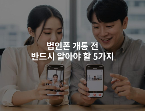 법인폰 개통 전 반드시 알아야 할 5가지