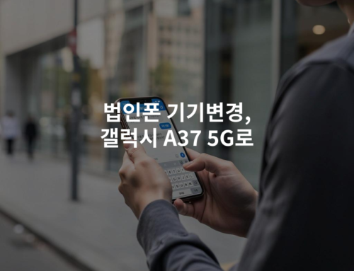 법인폰 기기변경, 갤럭시 A37 5G로