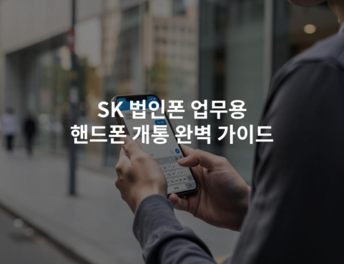 SK 법인폰 업무용 핸드폰 개통 완벽 가이드