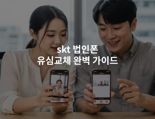 skt 법인폰 유심교체 완벽 가이드