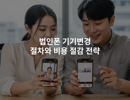 법인폰 기기변경 절차와 비용 절감 전략