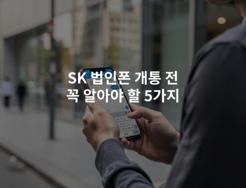 SK 법인폰 개통 전 꼭 알아야 할 5가지