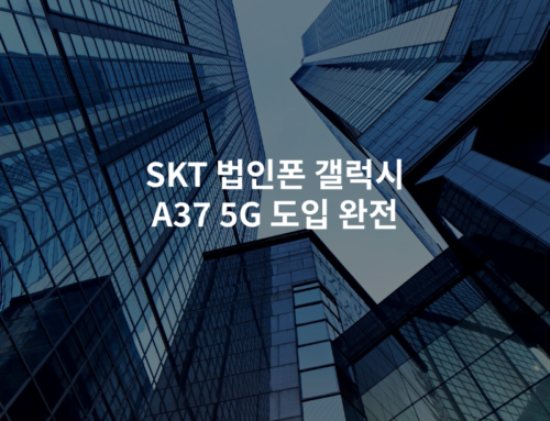 SKT 법인폰 갤럭시 A37 5G 도입 완전