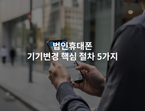 법인휴대폰 기기변경 핵심 절차 5가지