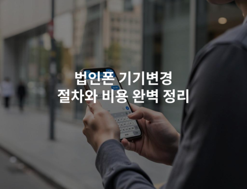 법인폰 기기변경 절차와 비용 완벽 정리