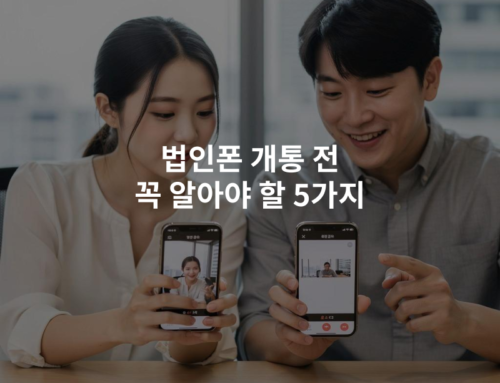 법인폰 개통 전 꼭 알아야 할 5가지