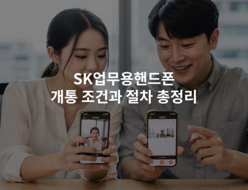 SK업무용핸드폰 개통 조건과 절차 총정리
