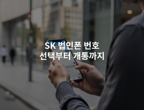 SK 법인폰 번호 선택부터 개통까지