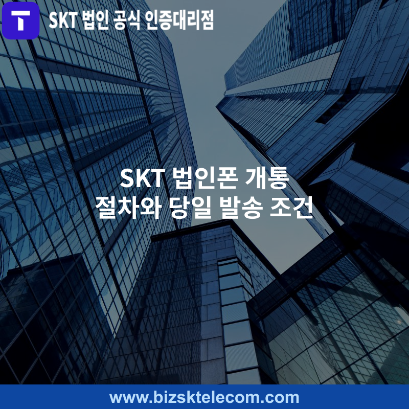 와이제이네트웍스 SKT 법인폰 개통 절차와 당일 발송 조건