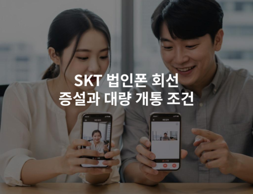 SKT 법인폰 회선 증설과 대량 개통 조건