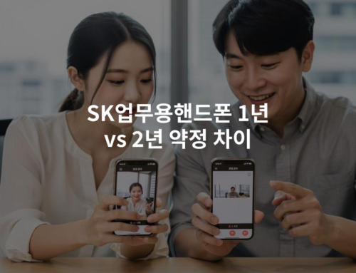 SK업무용핸드폰 1년 vs 2년 약정 차이