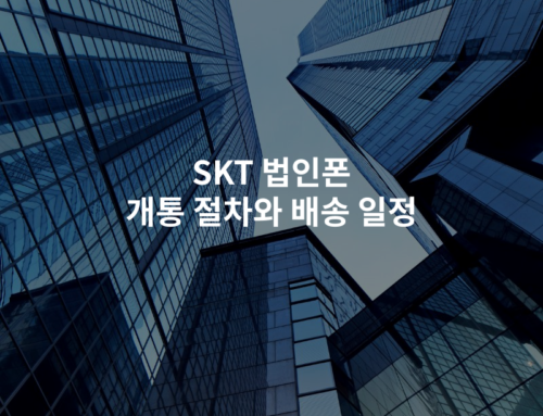 SKT 법인폰 개통 절차와 배송 일정
