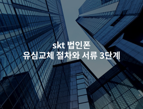 skt 법인폰 유심교체 절차와 서류 3단계