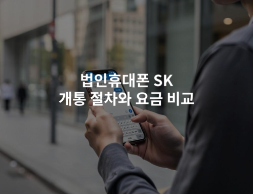 법인휴대폰 SK 개통 절차와 요금 비교